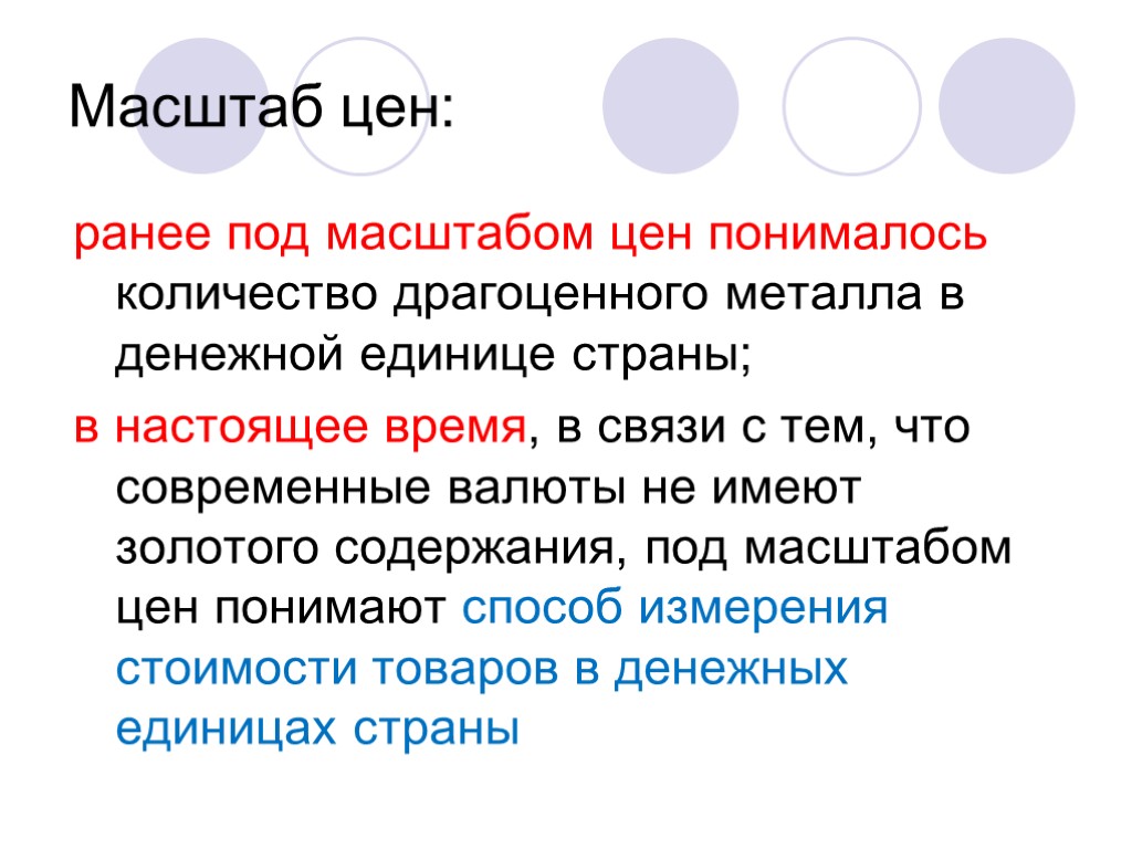 Масштаб цен: ранее под масштабом цен понималось количество драгоценного металла в денежной единице страны;